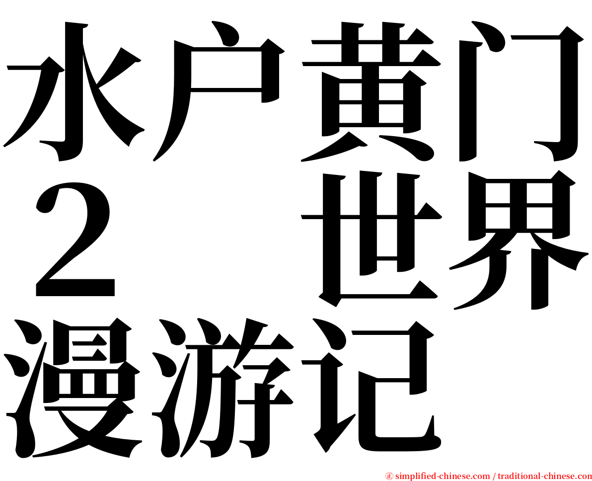 水户黄门２　世界漫游记 serif font